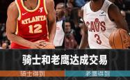 老鹰三巨头联手，命运悬念得分突破，威少冲击季后赛！