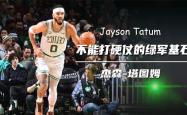 塔图姆官方宣布夺冠新规，中国队引发争议！
