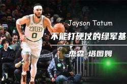 塔图姆官方宣布夺冠新规，中国队引发争议！